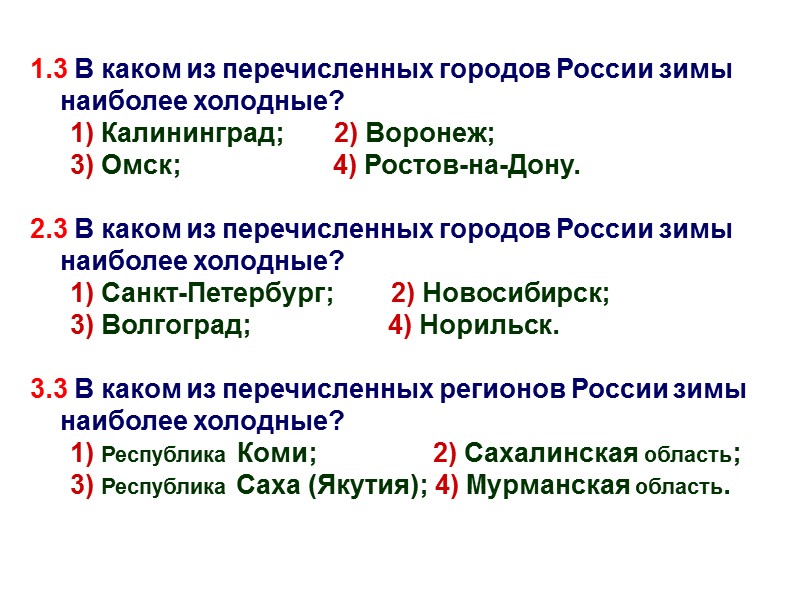 1.3 В каком из перечисленных городов России зимы наиболее холодные? 1) Калининград;  